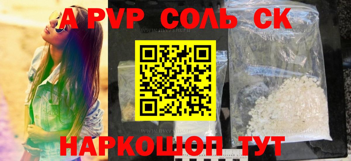 где купить наркоту  Альфа ПВП  Петропавловск-Камчатский  Вход с VPN  A PVP СК КРИС  Alpha PVP Crystall  Alfa_PVP VHQ 