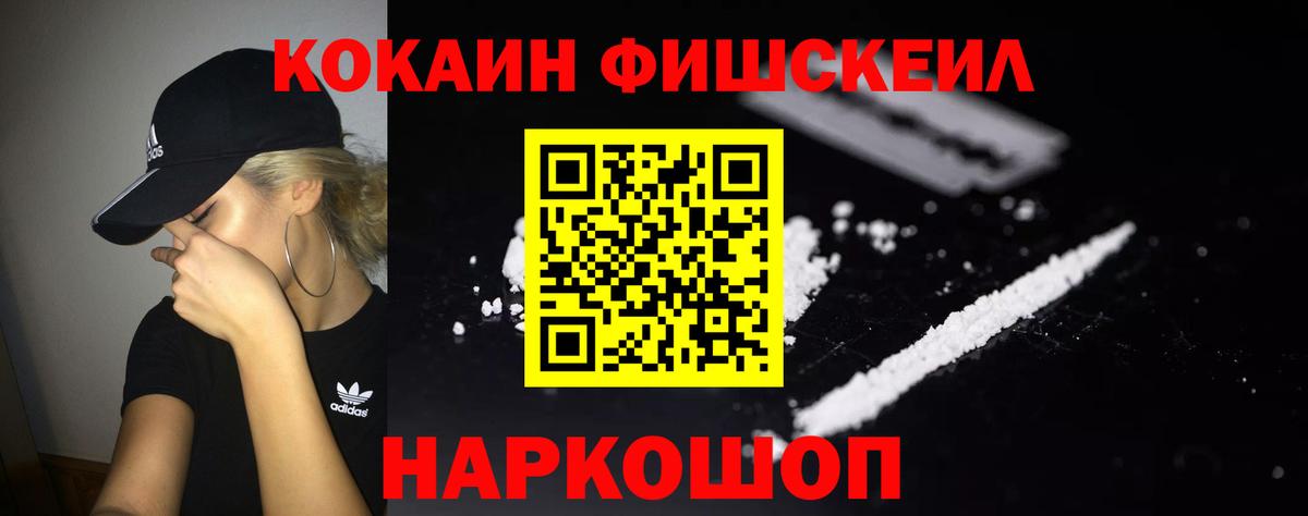 КОКАИН Fish Scale Петропавловск-Камчатский