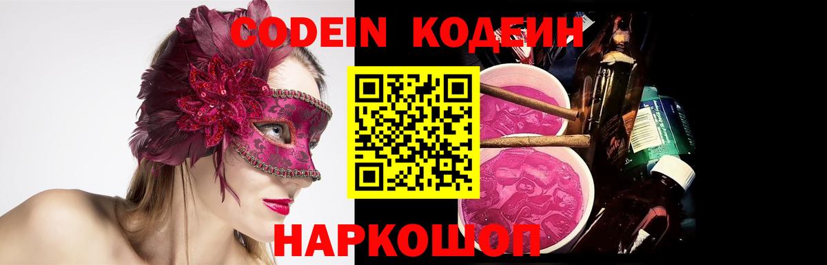 Петропавловск-Камчатский  Кодеин напиток Lean (лин)  Вход с VPN  Кодеин Purple Drank 